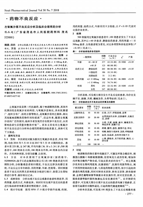 左氧氟沙星不良反应分析及临床合理用药分析