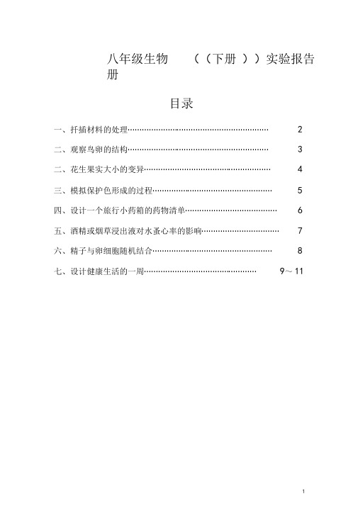 渠江学校八年级生物下册实验报告单