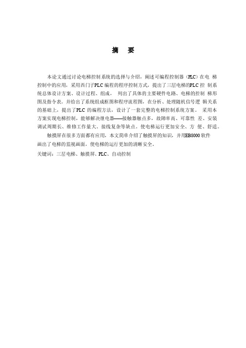 毕业论文--触摸屏电梯监控系统