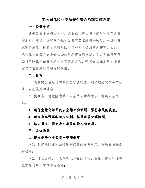 某公司危险化学品安全综合治理实施方案