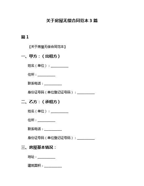 关于房屋无偿合同范本3篇