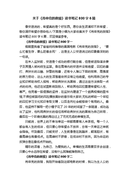 关于《肖申克的救赎》读书笔记800字6篇