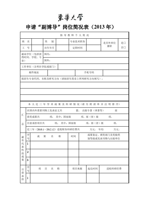 申请副博导岗位简况表(2013年)