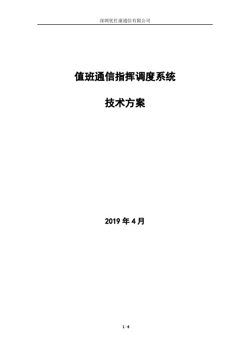 值班通信指挥调度系统方案2019