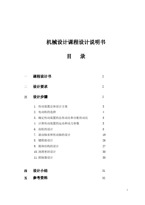 机械传动装置设计实例