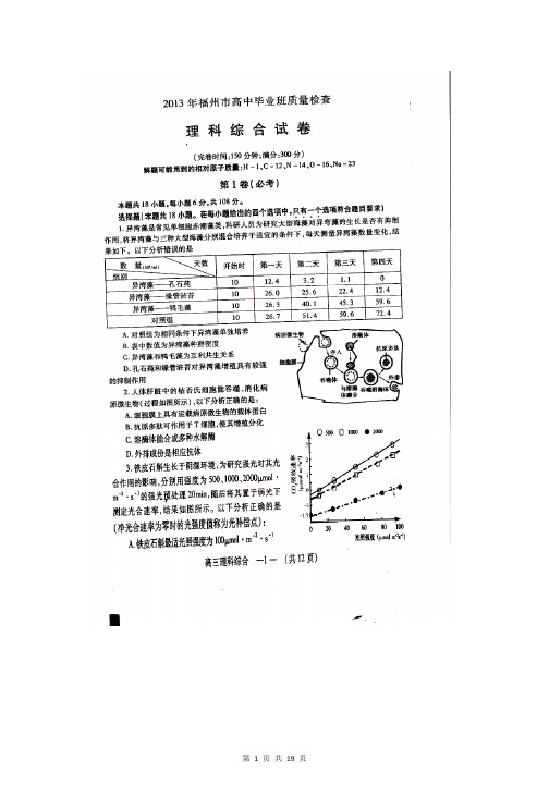 2013年福州市高中毕业班5月质量检查理科综合试题及答案