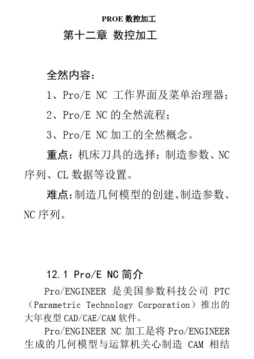 PROE数控加工