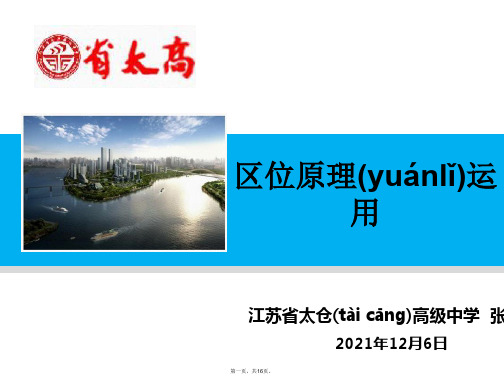 高中地理人教版同步课件必修第章第节区位原理运用共张苏州新课改展示课