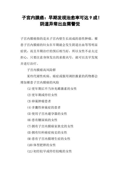 子宫内膜癌：早期发现治愈率可达9成!阴道异常出血需警觉