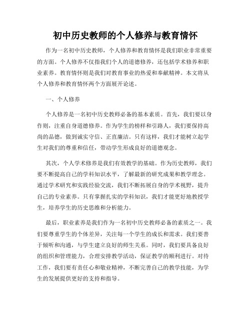 初中历史教师的个人修养与教育情怀