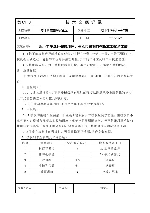 地下车库及1-4#楼剪力墙及柱模板施工技术交底(下)