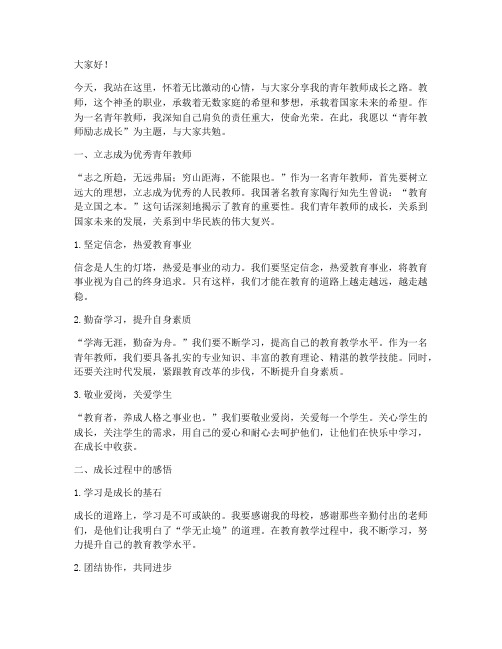 青年教师励志成长演讲稿