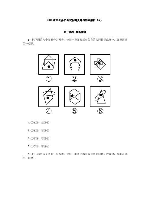 2018浙江公务员考试行测真题与答案解析(A)