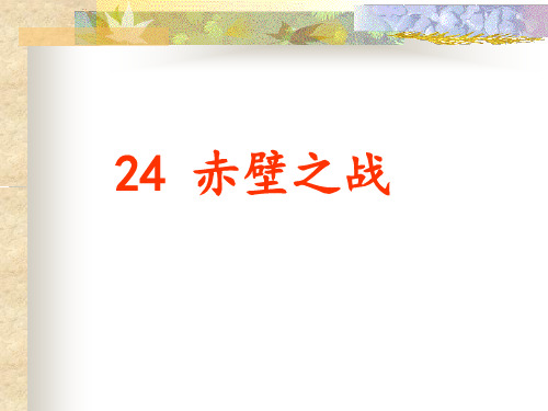 24 赤壁之战