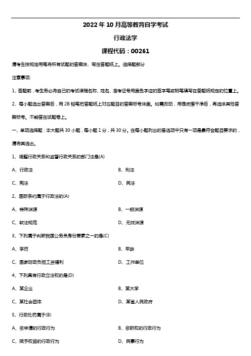 2022年10月自考00261行政法学试题及答案