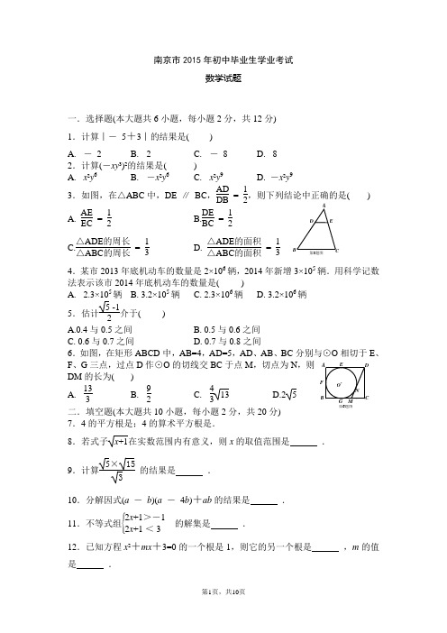 2015南京市中考数学试题及答案(WORD版)