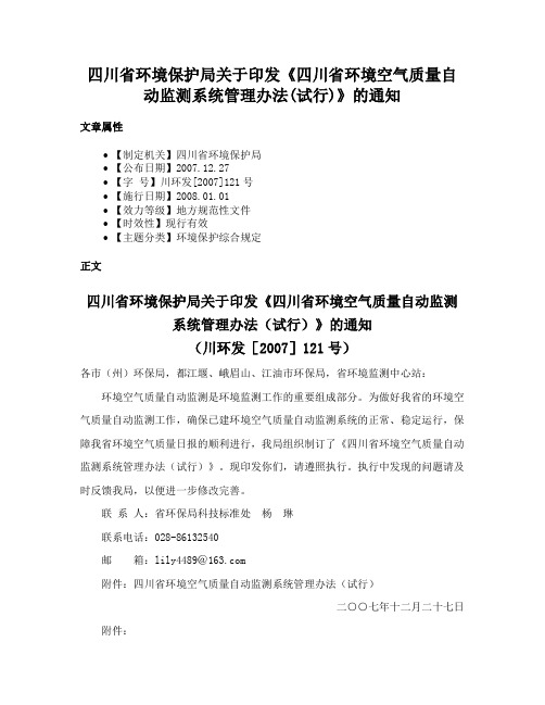 四川省环境保护局关于印发《四川省环境空气质量自动监测系统管理办法(试行)》的通知