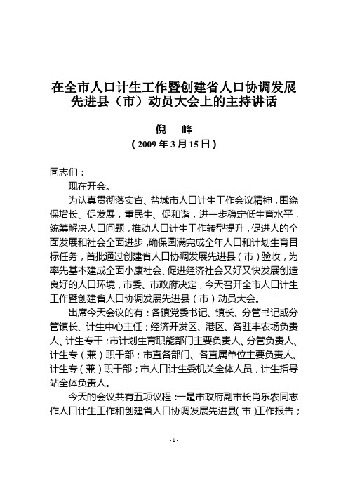 倪峰同志在全市人口计生工作暨创建省人口协调发展先进县(市)动员大会上的主持讲话(定稿)