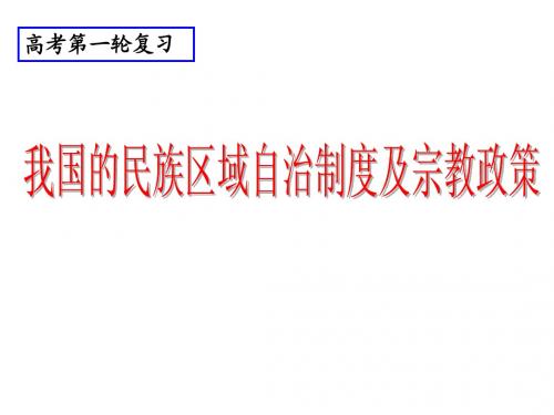 高中政治政治生活一轮复习我国的民族区域自治制度及宗教政策