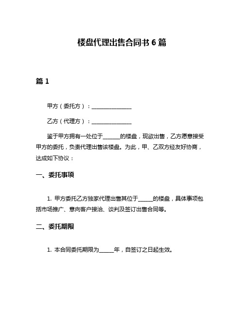 楼盘代理出售合同书6篇