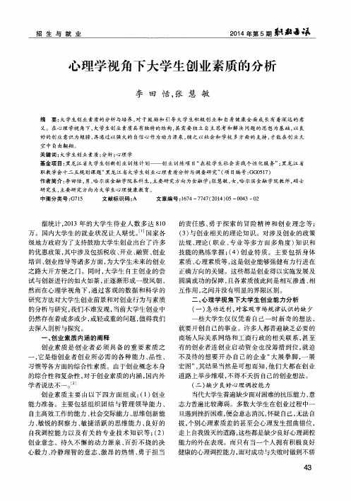 心理学视角下大学生创业素质的分析