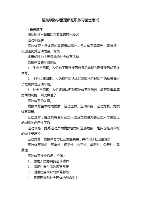 运动训练学整理后在职体育硕士考试