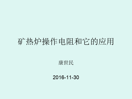 18-康世民-矿热炉的操作电阻的应用-西安澳新软件技术有限公司