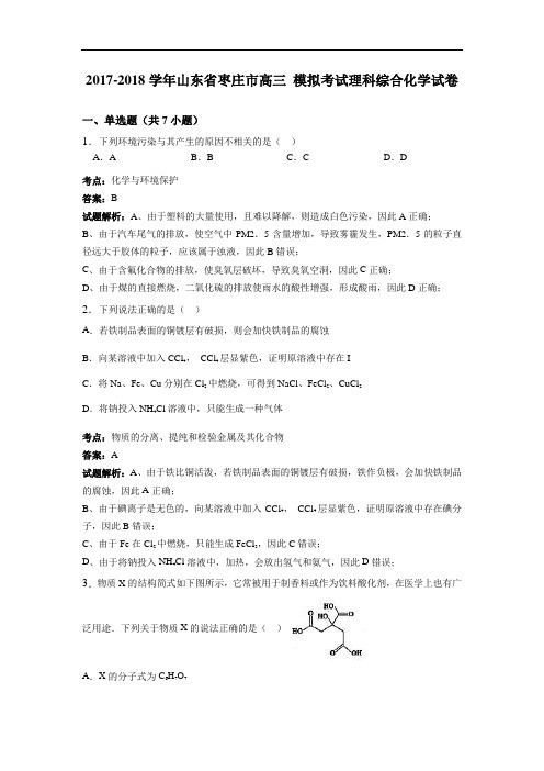 山东省枣庄市2017-2018学年高三7月模拟考试理科综合化学试卷 Word版含解析