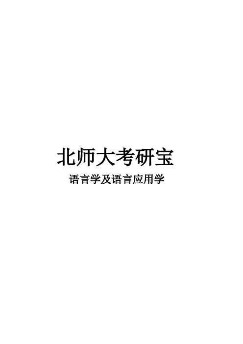 2021北师大语言学及应用语言学考研真题经验参考书