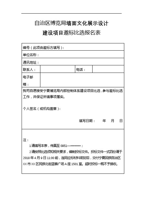 自治区博览局墙面文化展示设计建设项目邀标比选报名表【模板】