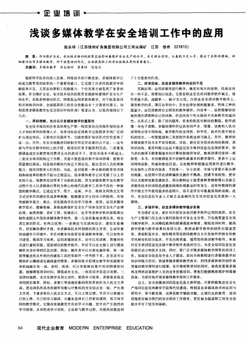浅谈多媒体教学在安全培训工作中的应用
