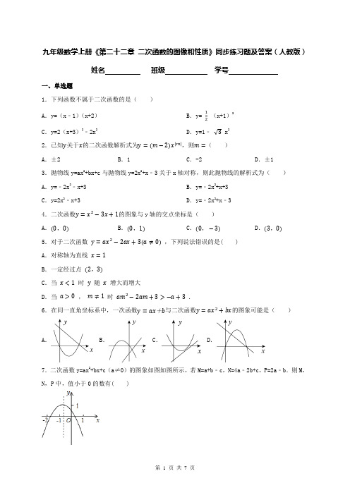 九年级数学上册《第二十二章 二次函数的图像和性质》同步练习题及答案(人教版)