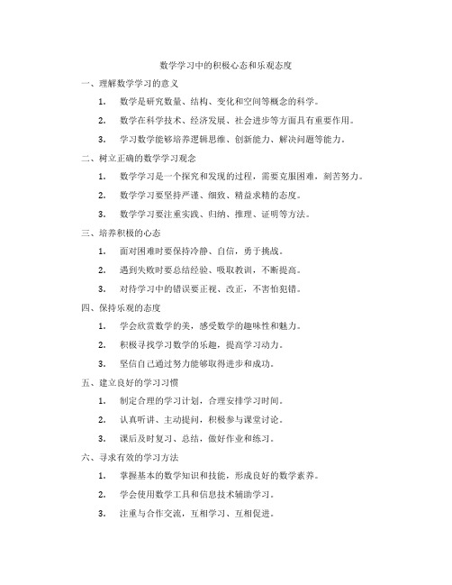 数学学习中的积极心态和乐观态度