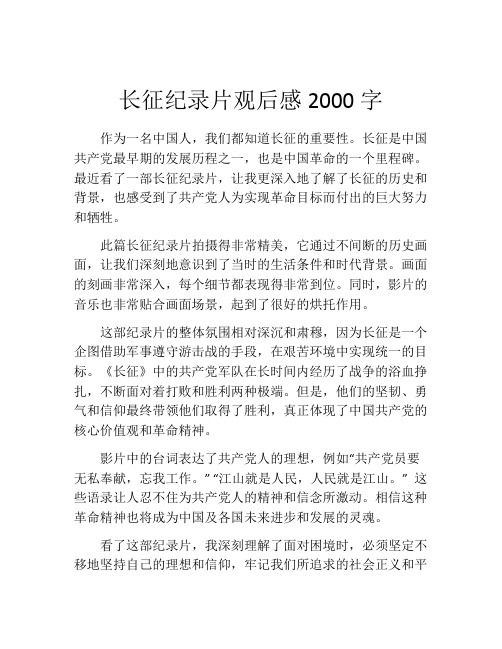 长征纪录片观后感2000字