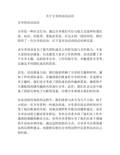 关于分享的活动总结