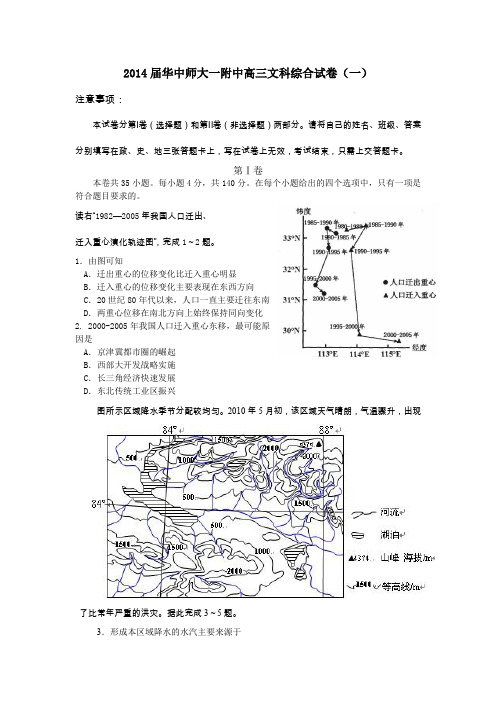 2014届华中师大一附中高三文科综合试卷(一)