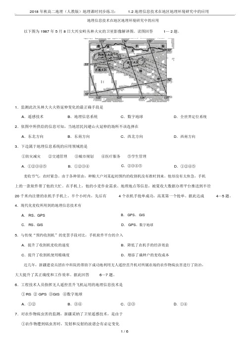 秋高二地理(人教版)地理课时同步练习：1.2地理信息技术在区域地理环境研究中的应用