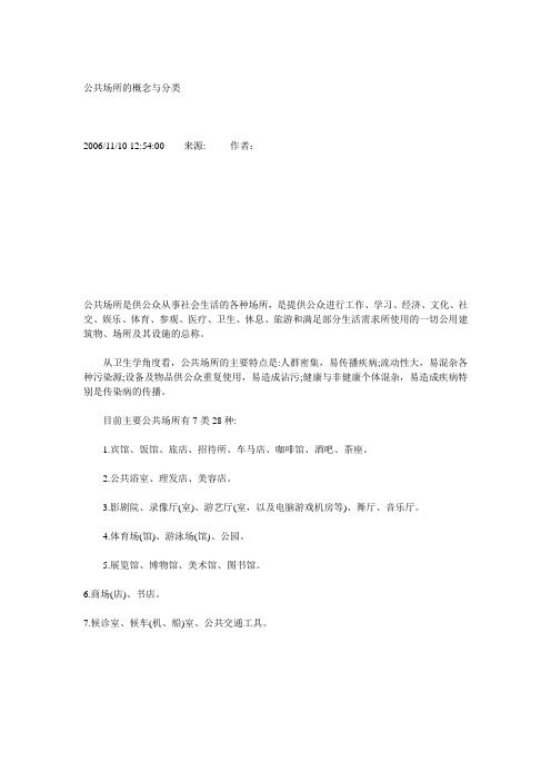 公共场所的概念与分类