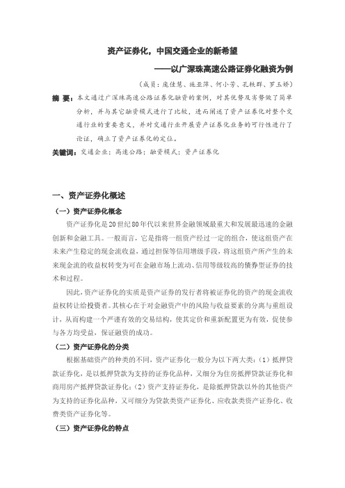 广深珠高速公路资产证券化融资