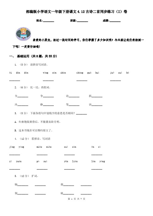 部编版小学语文一年级下册课文4.12古诗二首同步练习(I)卷