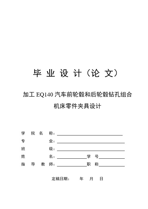 加工EQ140汽车前轮毂组合机床夹具和加工后轮毂零件夹具设计