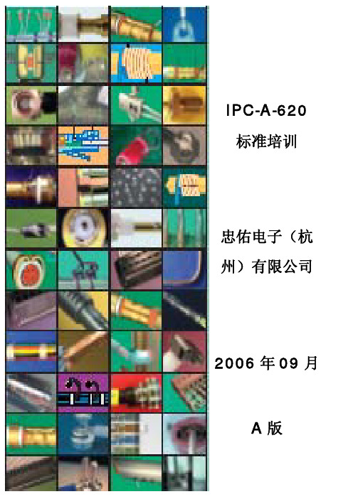 IPC-A-620标准培训教材