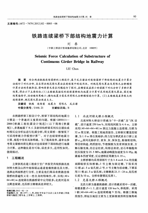 铁路连续梁桥下部结构地震力计算