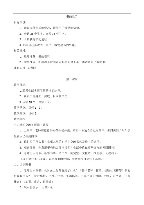 北师大新版小学二年级上册语文(教案)书的世界