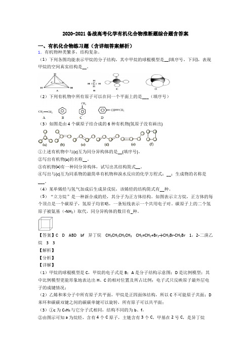 2020-2021备战高考化学有机化合物推断题综合题含答案