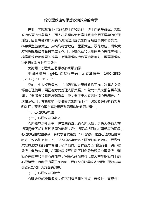 论心理效应对思想政治教育的启示