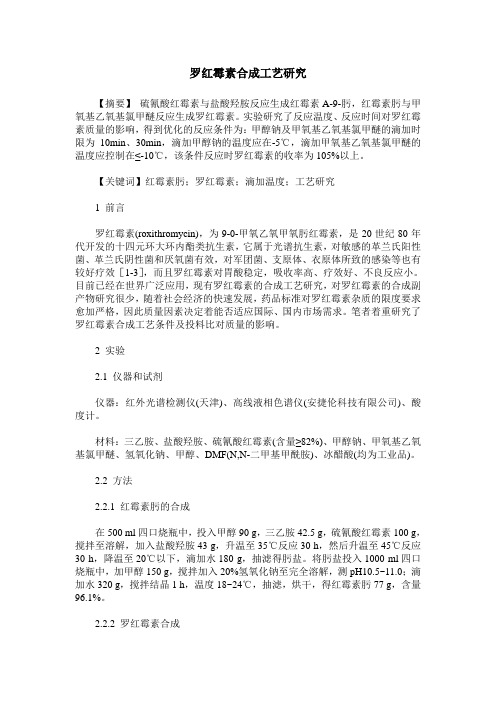 罗红霉素合成工艺研究