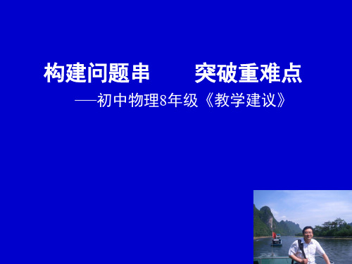 初中物理《初中物理8年级教学建议》(共61张)精品PPT课件