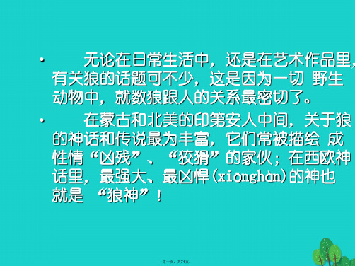 (季版)七年级语文上册第五单元20《狼》教学课件1新人教版