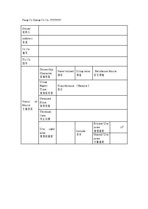 (完整word版)房地产权证英语翻译